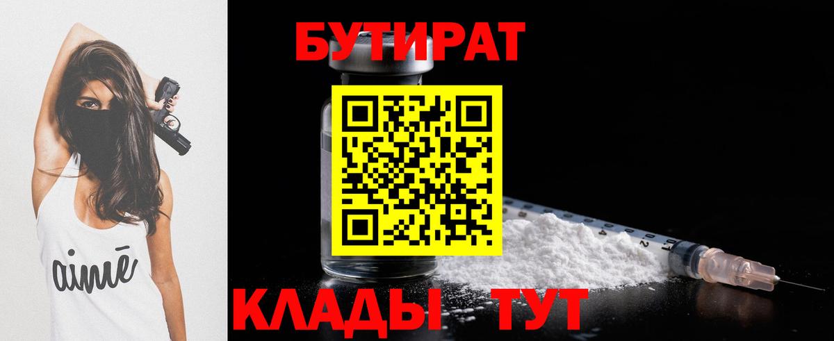 Бутират BDO 33%  Вход с VPN  Клинцы 
