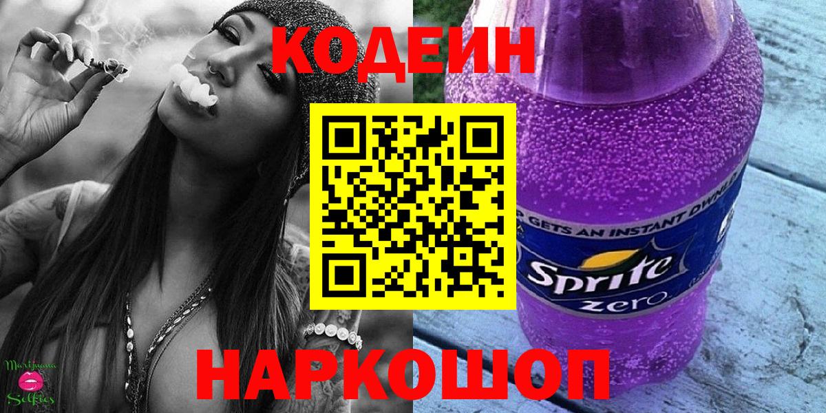 Кодеин напиток Lean (лин)  Вход с VPN  Клинцы 